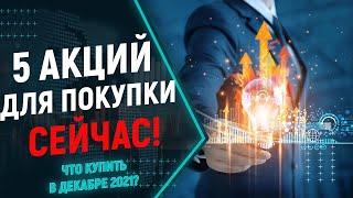 Какие акции купить сейчас? 5 лучших акций для покупки в декабре 2021! Какие акции выгодно купить?