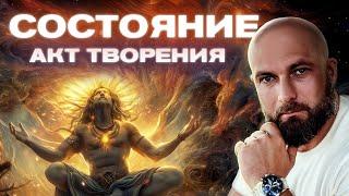 Как пробудить ТВОРЦА в себе? Состояние - Акт Творения | Константин Евдокимов | Подкаст про сознание