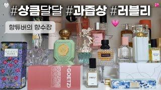 상큼발랄 로코 여주st˚ 꽃+과일향 향수 모음꒷꒦˚༉‧₊