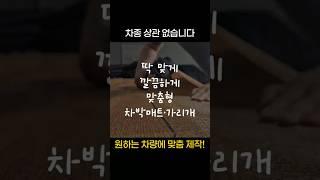 차박매트! 차박가리개! 맞춤형 소량 주문제작 가능!