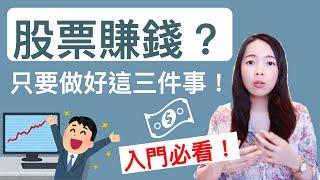 [蕾咪] 投資教學-股票想要賺錢？入門者必看！你該做好的3件事！