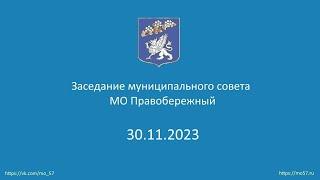 Заседание муниципального совета МО Правобережный — 30 11 2023