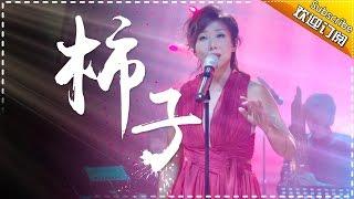 THE SINGER 2017 Sandy Lam 《Persimmon》 Ep.10 Single 20170325【Hunan TV Official 1080P】