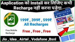 Free Mobile Recharge App 2020 | how to make free recharge | #Free_Mobile_Recharge