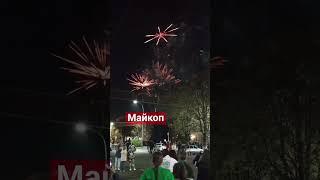 день республики, Майкоп #майкоп #салют #фейерверкнакорпоратив #праздник #красота #небо