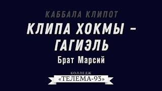 Курс Каббала Клипот.Брат Марсий.Клипа Хокмы-Гагиэль DEMO