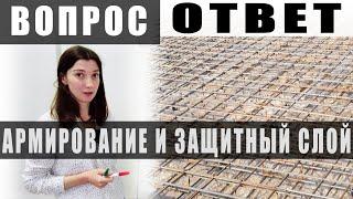 ЗАЩИТНЫЙ СЛОЙ БЕТОНА для арматуры - что делать, ЕСЛИ ЕГО НЕТ?