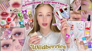 дешевая косметика и спреи с wildberries | Распаковка с вб 