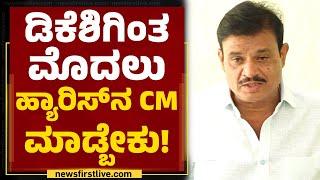 NA Haris CM ಆಗ್ಬೇಕು ಅವರ ಮಗ Mohammed Haris Nalapad DCM ಆಗ್ಬೇಕು! | Munirathna | BJP |@newsfirstkannada