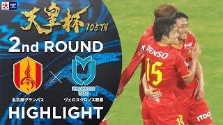 【ハイライト】第105回天皇杯 名古屋グランパス vs.ヴェロスクロノス都農｜2回戦