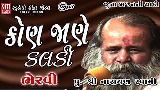 કોણ જાણે કલકી || પુ નારાયણ સ્વામી  || ભેરવી || @studiominagondal