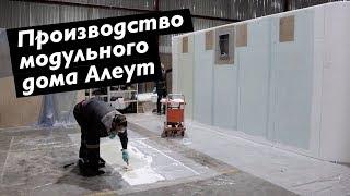 Как делается модульный дом Алеут  Производство