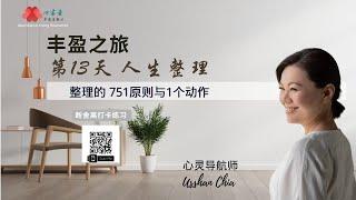 【Usshan Chia】丰盈之旅第 13 天：人生整理。整理的751原则与1个动作