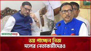 ওবায়দুল কাদেরের দায়িত্ব নিচ্ছেন না কেউ | News | Amader Shomoy