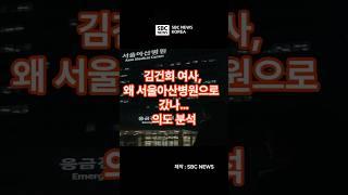 김건희 여사, 왜 서울아산병원으로 갔나…의도 분석