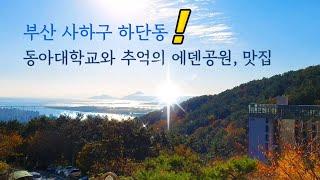 Driving in Busan/Korea/부산 하단 동아대학교와 추억의 에덴공원 가이드, 맛집까지