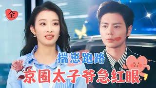 La Petite Fille S'enfuit Enceinte, Rendant le PDG Anxieux et Furieux | Li Zhuoyao & Han Jiahui