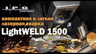 LightWeld 1500 - Ручная лазерная сварка