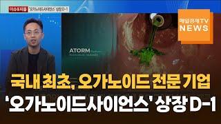 [이슈&피플] 국내 최초, 오가노이드 전문 기업 '오가노이드사이언스' 유종만 / 오가노이드사이언스 대표