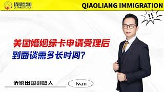 美国婚姻绿卡申请受理后，到面谈需多长时间？