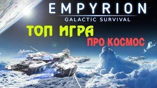 Пора покупать игру Empyrion - Galactic Survival (если еще не купил)