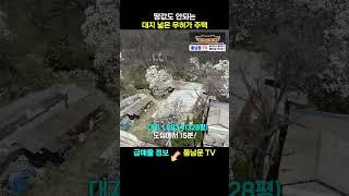 땅 넓은 시골주택에서 살고싶나요? 토지 값만 주세요