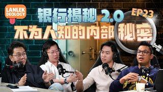 银行大揭秘！那些不为人知的“内部秘密” | Lanlekdeology EP23