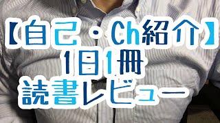 【自己紹介】はじめまして！よろしくお願いします！！【毎日おすすめ本読書レビュー・紹介・Reading Book】