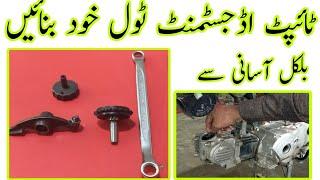 Typat adjustment tool All bike  Homemade  tool Tanveer Auto Service Urdu All Bike Repairing