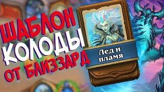 Hearthstone РЛТ - Колода от Близзард Шаблон Мага ''Лед и Пламя'' (КД#78)