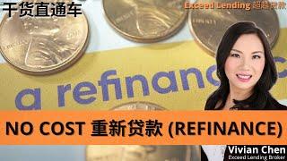 No Cost Refinance 重新贷款！