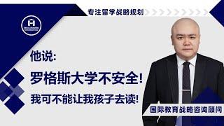 [HCG] - 他说： 罗格斯大学不安全！我可不能让我孩子去读！