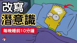 【每晚睡前10分鐘】輕鬆改寫潛意識！解鎖潛意識的強大力量！徹底改變人生！