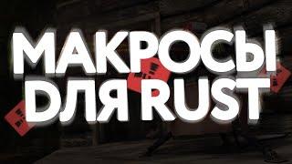 БЕСПЛАТНЫЙ МАКРОС НА РАСТ ／ ЛУЧШИЙ МАКРОС НА RUST ／ ЧИТЫ НА РАСТ ／ БЕСПЛАТНЫЕ ЧИТЫ РАСТ 2025!   EMIL