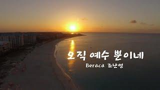 오직 예수 뿐이네(마커스) / 은혜 아니면 살아갈 수가 없네/ sop.조난영 mr Worship Flow 워십플로우/ccm