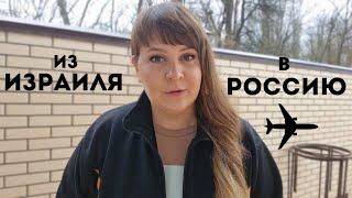 Как Вылететь из Израиля в Россию| Мой Опыт
