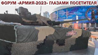 Форум АРМИЯ 2023 Парк ПатриотГЛАЗАМИ ПОСЕТИТЕЛЯ. Новинки ВОЕННОЙ ТЕХНИКИ РОССИИ. Танк Т-14 Армата