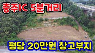 [알짜부동산TV-114] 충북 충주시 대소원면 만정리 소재 창고용 토지로 추천하는 매물입니다. 인근 산업단지와 충주IC가 가까운 거리에 위치한 토지매매 입니다.