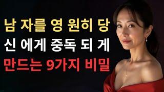 그가 당신을 끊임없이 생각하게 만드는 9가지 입증된 방법 - 이 방법으로 그는 당신을 계속 생각할 겁니다