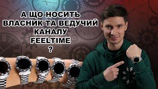 Дивимось годинники ВЛАСНИКА та ВЕДУЧОГО каналу Feeltime на кінець 2024 року