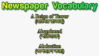 "A" দিয়ে English Newspaper Vocabulary & Phrases Part-01 | Newspaper Vocabulary English to Bangla