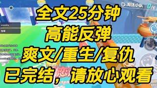 高考考场，我尽最大努力答完了所有试卷。弹幕在这时候炸开了锅。【不要啊，班花有盗取系统！她早就盯上了你！】高能反弹 #一口气看完 #完结文 #小说
