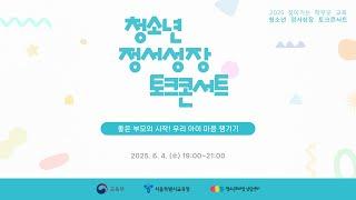 2025년 찾아가는 학부모 교육「청소년 정서성장 토크콘서트」