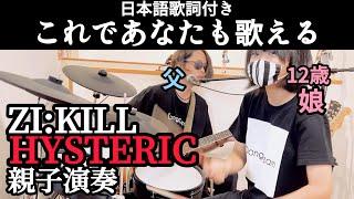 HYSTERIC/ZI:KILL（ジキル/ヒステリック） ドラム＆ギター 親子演奏