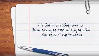 Чи варто говорити з дітьми про гроші і про свої фінансові проблеми
