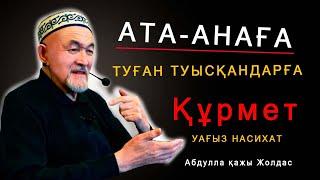 Ата-анаға туған туысқандарға құрмет! Абдулла қажы Жолдас