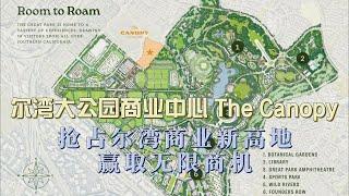 大公园商业中心The Canopy： 抢占尔湾商业新高地，赢取无限商机！  尔湾地产经纪人 GAO YAN