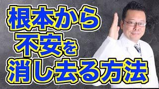 【まとめ】病気・不安がスーッと消える考え方【精神科医・樺沢紫苑】