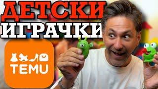 Купихме ВСИЧКИ ДЕТСКИ ИГРАЧКИ от TEMU! | и К'во От Т'ва | Сезон 3 | ЕП1