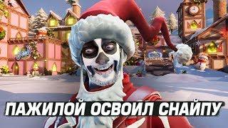 ФОРТНАЙТ! ПАЖИЛОЙ ГЕЙМИНГ: ОСВОИЛ СНАЙПУ! FORTNITE! Ne Spit │Spt083